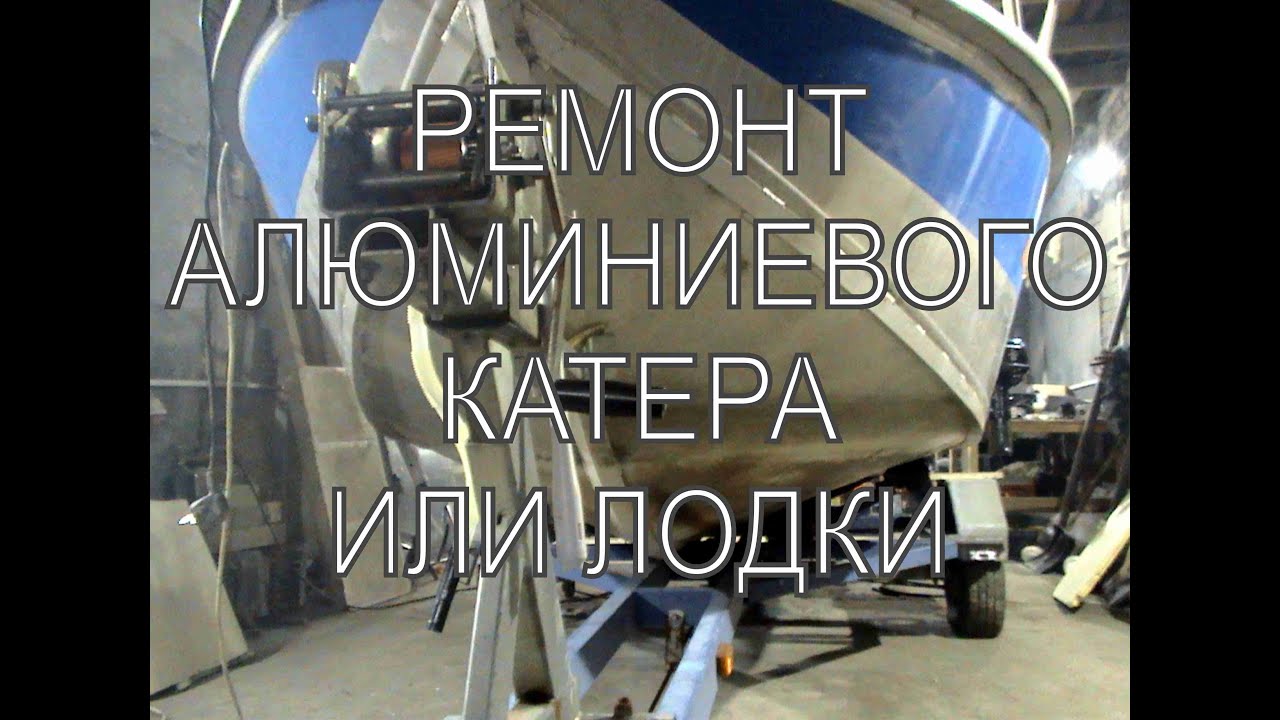 Ремонт корпуса алюминиевых катеров и лодок