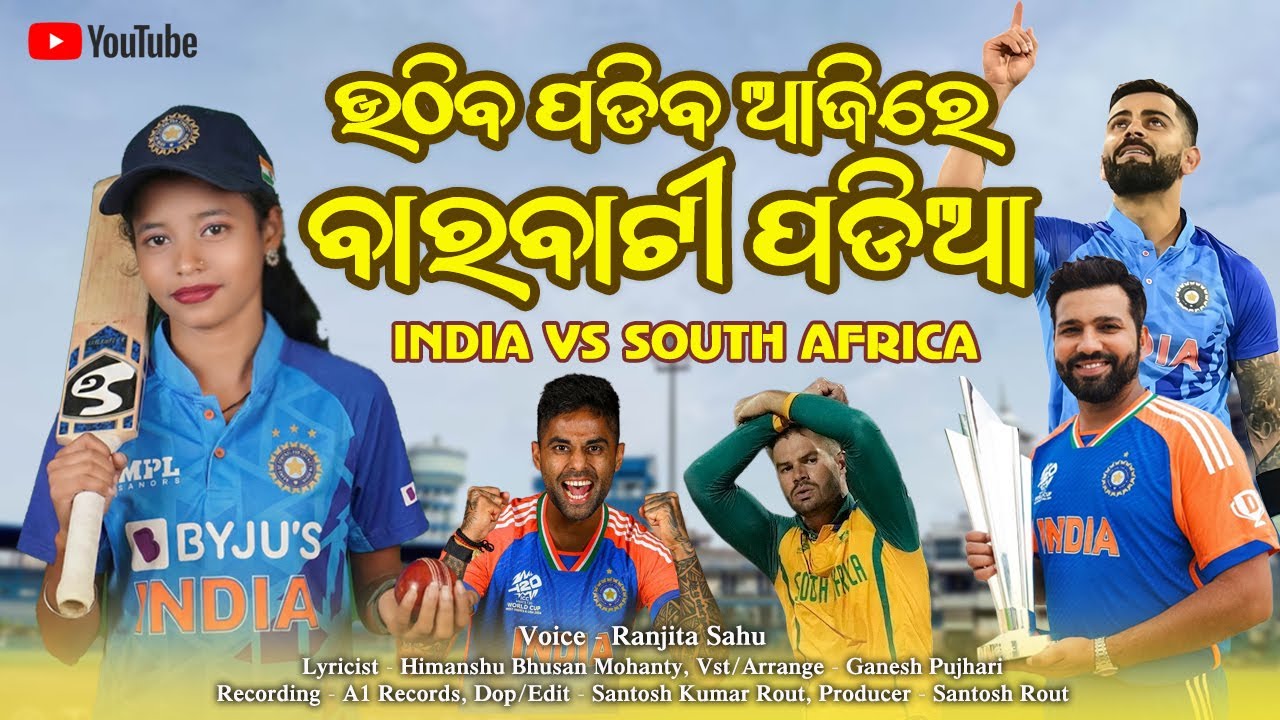 Uthiba Padiba Aji Barabati Padia || ଛକା ଚଉକା ଯେ ମାରିବ ଆମ ଟିମ୍ ଇଣ୍ଡିଆ || Ranjita Sahu || IndiaCricket