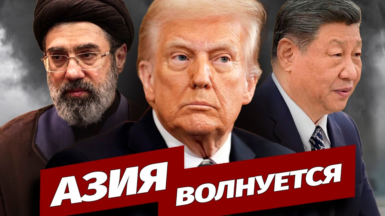 Союзники США в Азии опасаются, что война с Ираном отвлечёт внимание от Китая