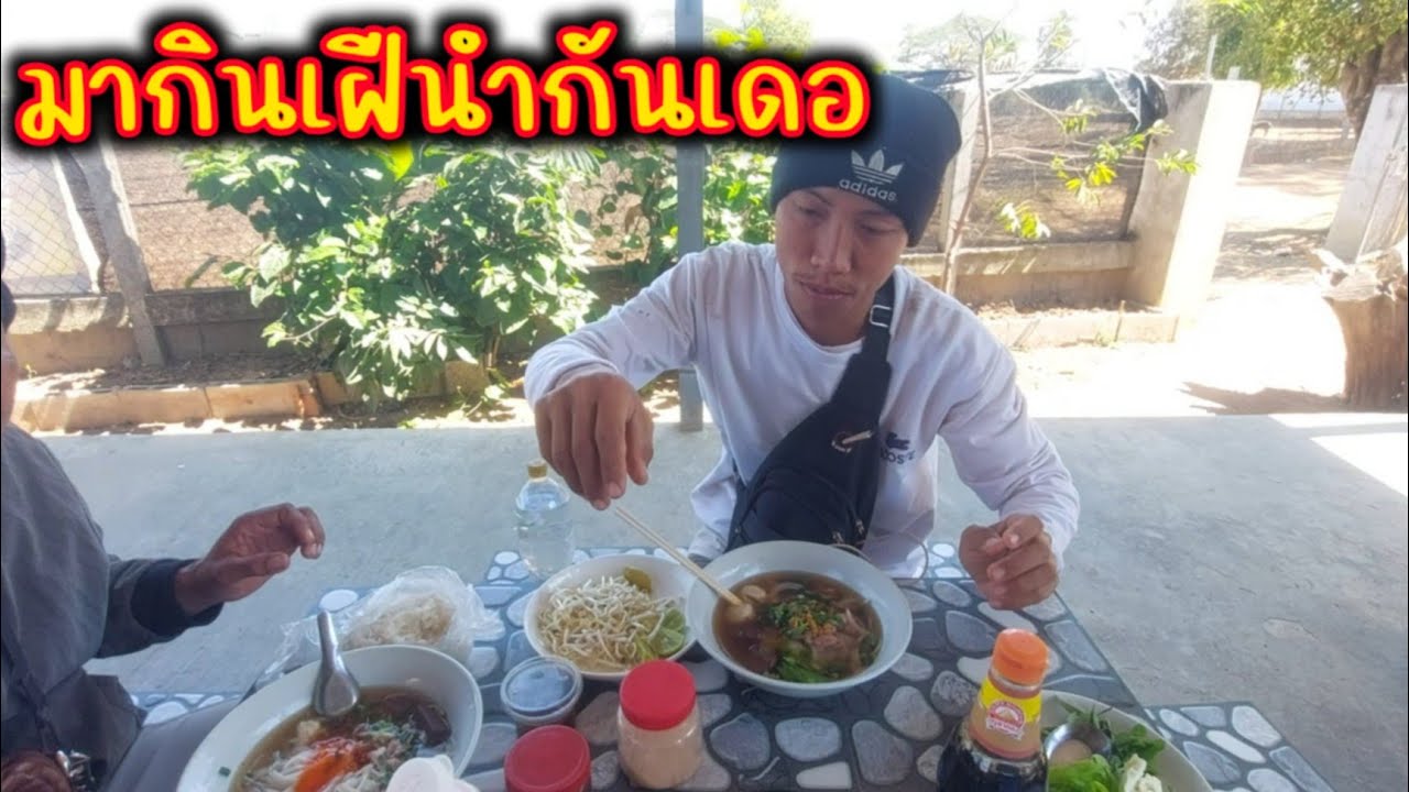 มาเดอพ่อแท่ลุ่งป้า มากินเฝอลาวนำกัน. 25 มกราคม ค.ศ. 2026