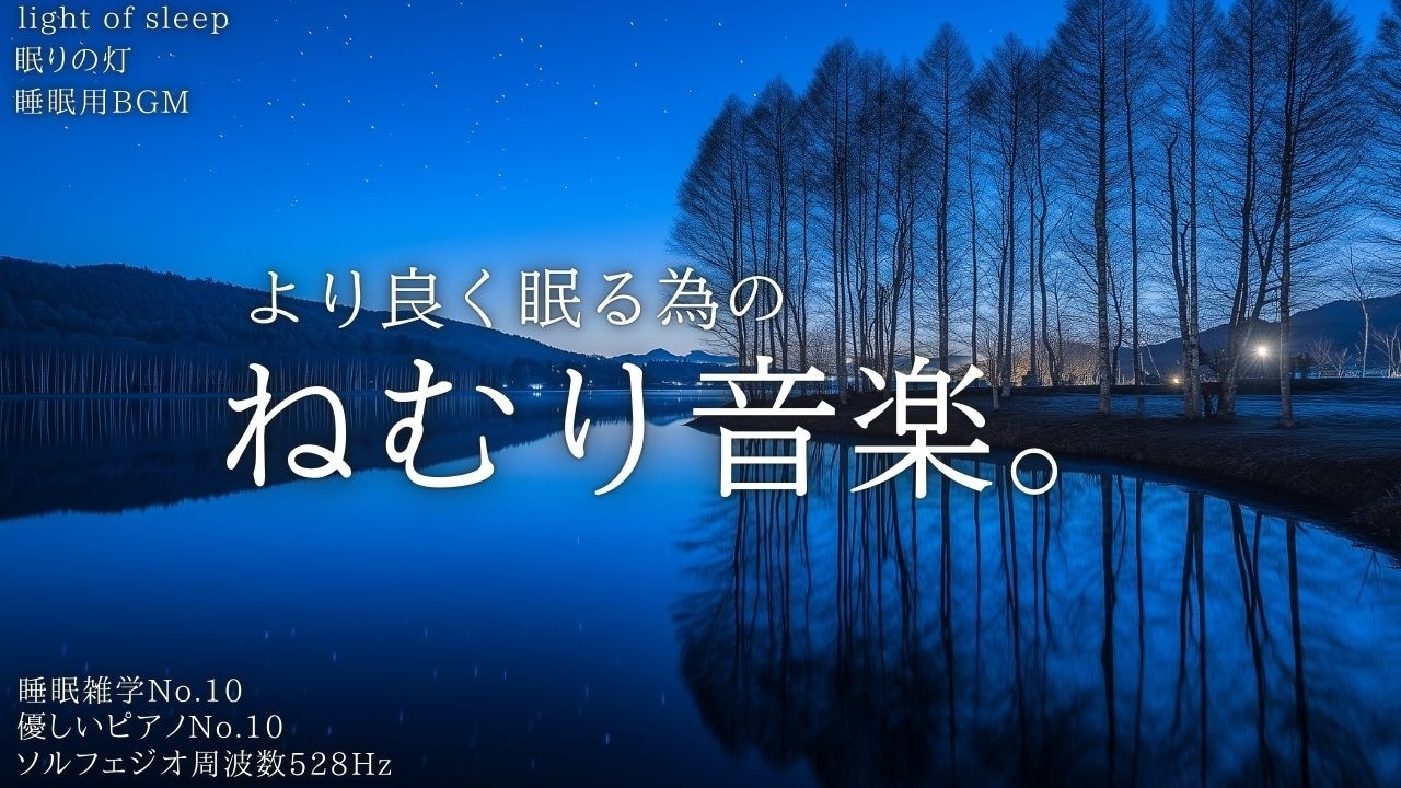 【睡眠用BGM ピアノ】より良く眠る為のねむり音楽。深く質の高い睡眠へ向かう睡眠導入 ソルフェジオ周波数528Hz｜眠りの灯 light of sleep 優しいピアノNo.10 睡眠雑学No.10
