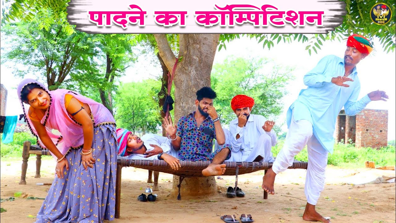 पादने का कॉम्पिटिशन  _देवर भाभी  || बोध्या और दादा को कर दिया बेहोश || Bodhya Ki Comedy  2025