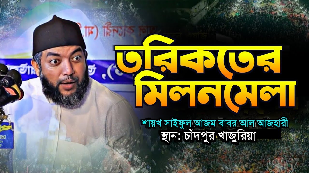 চাঁদপুর খাজুরিয়া তরিকতের মিলনমেলা শায়খ সাইফুল আজম আজহারী Sheikh Saiful Azam Al Azhari