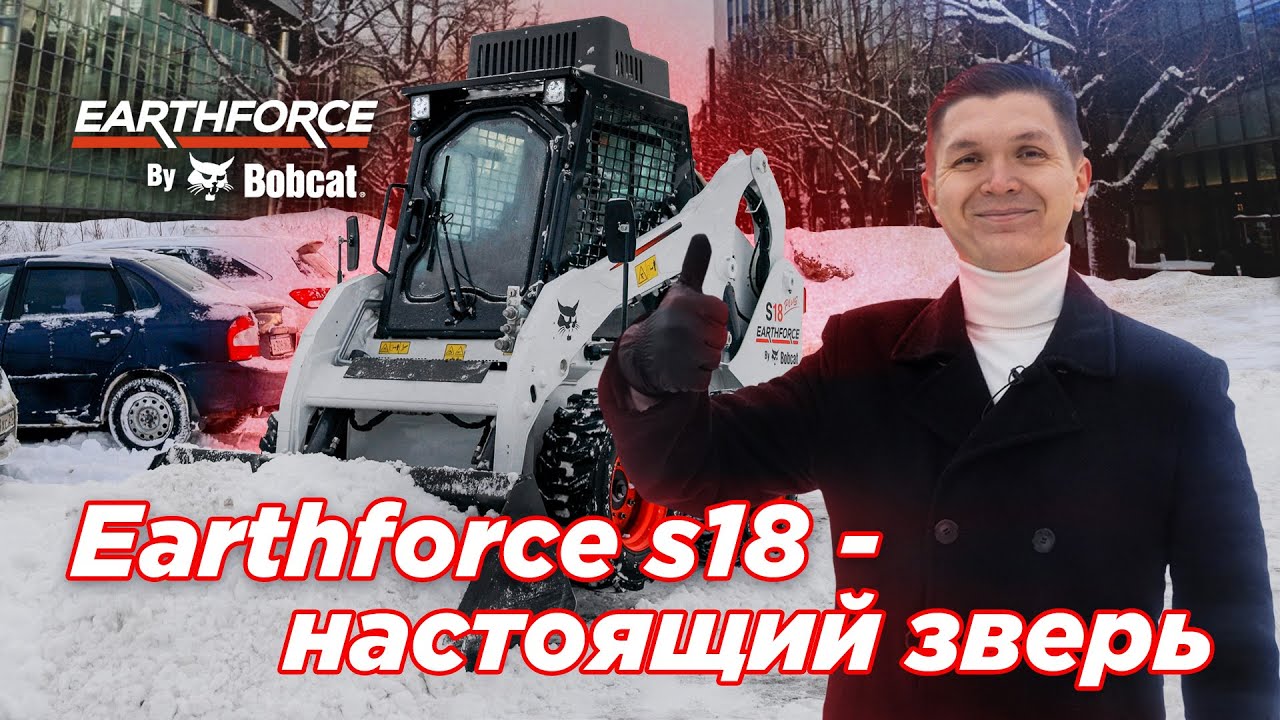 EARTHFORCE надежен как Bobcat! / Минипогрузчик Earthforce S18