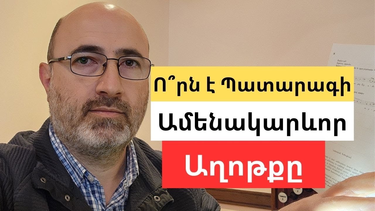 Պատարագի ամենակարևոր աղոթքը, որի ընթացքում հացը և գինին փոխակերպվում են Քրիստոսի Մարմնին և Արյանը