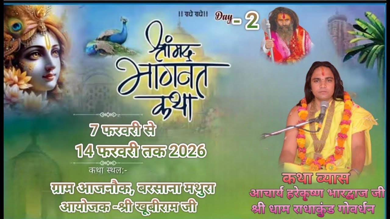 Day [2] श्रीमद् भागवत कथा ज्ञान यज्ञ आचार्य हरे कृष्ण भारद्वाज जी कथा स्थल आजनौक बरसाना