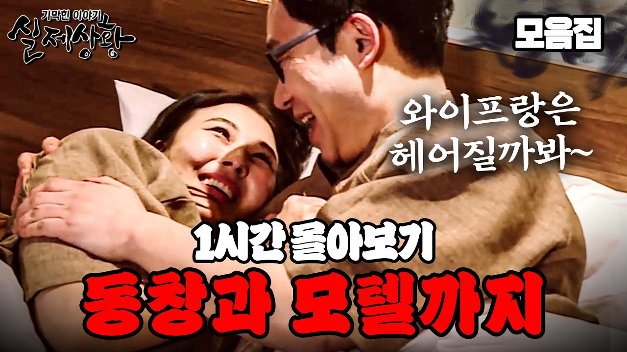 [연말특집] 어디에도 말할 수 없는 동창과 은밀한 사랑을 즐기는 사람들 모아보기🤫