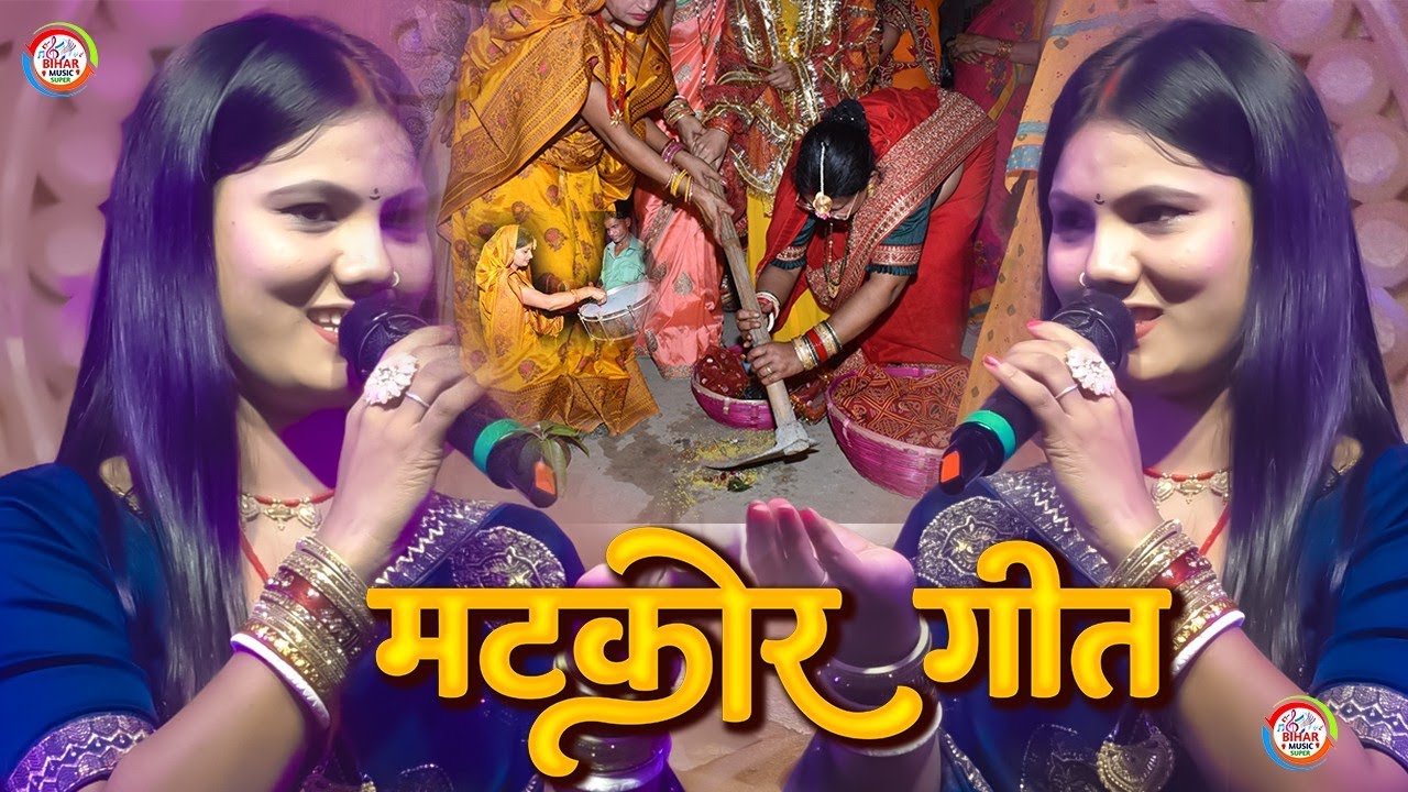 उषा यादव के मटकोर गीत || पारंम्परिक मटकोर गीत ||  माटी कोड़े गेलों हम || उषा यादव के विवाह गीत ||