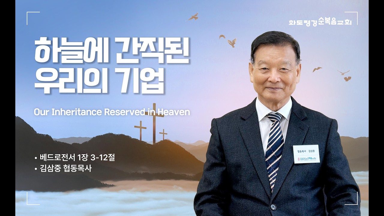2026년 2월 11일 화도평강순복음교회 김삼중 협동목사 수요예배설교 #화도평강순복음교회 #수요예배 #수요예배설교 #김삼중협동목사