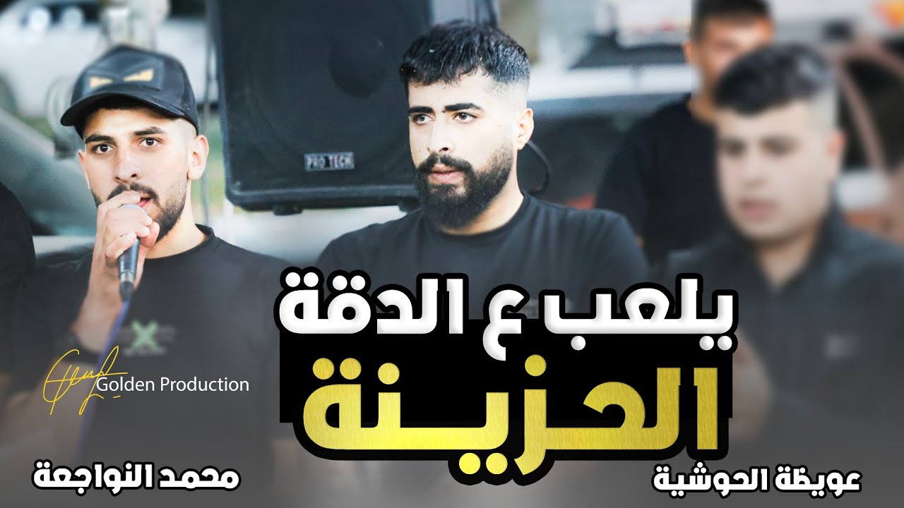 ياقلبي ما بيني وبينه يلعب ع الدقة الحزينة ❤️ | عويظة الحوشية ومحمد نواجعة 2023 🔥🔥 | حفل محمد دعاجنة