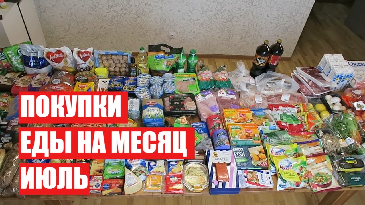 ПОКУПКИ ЕДЫ НА МЕСЯЦ ✔ ИЮЛЬ ✔ СКОЛЬКО Я ТРАЧУ? #светланабисярина