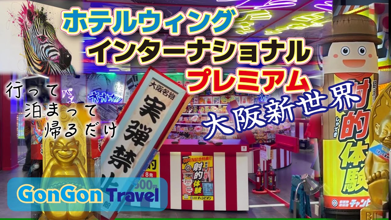 ホテルウィングインターナショナルプレミアム大阪新世界【行って・泊まって・帰るだけ】GONGON Travel