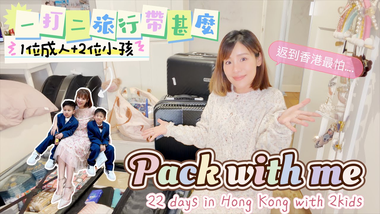 準備飛啦✈️一打二去旅行22天會帶甚麼⁉️旅行必備寶物😎6歲小孩的行裝👦🏻What's in my suitcase🧳 Traveling with 2 Kids for 22 Days♡Bithia