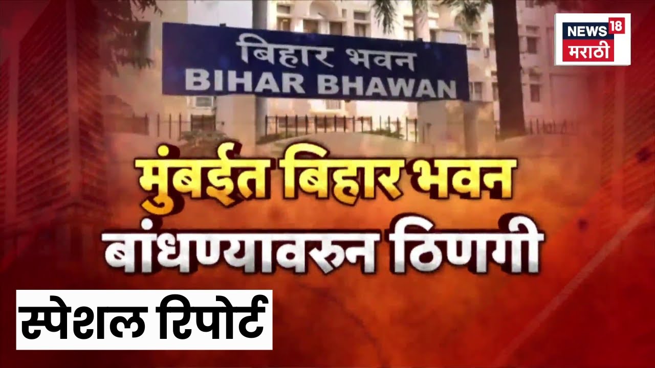 Special Report | Bihar Bhavan | मुंबईत बिहार भवन बांधण्यावरून ठिणगी, मनसेचा तीव्र विरोध Marathi News