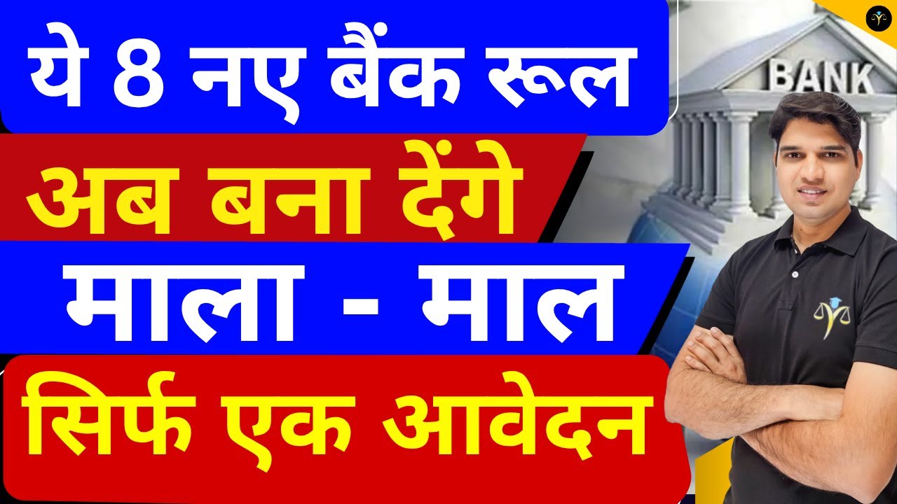 ये 8 नए रुल करेंगे पैसा दुगुना😯RBI Banking Rule Change new bank rules 2025 sbi Karan tube