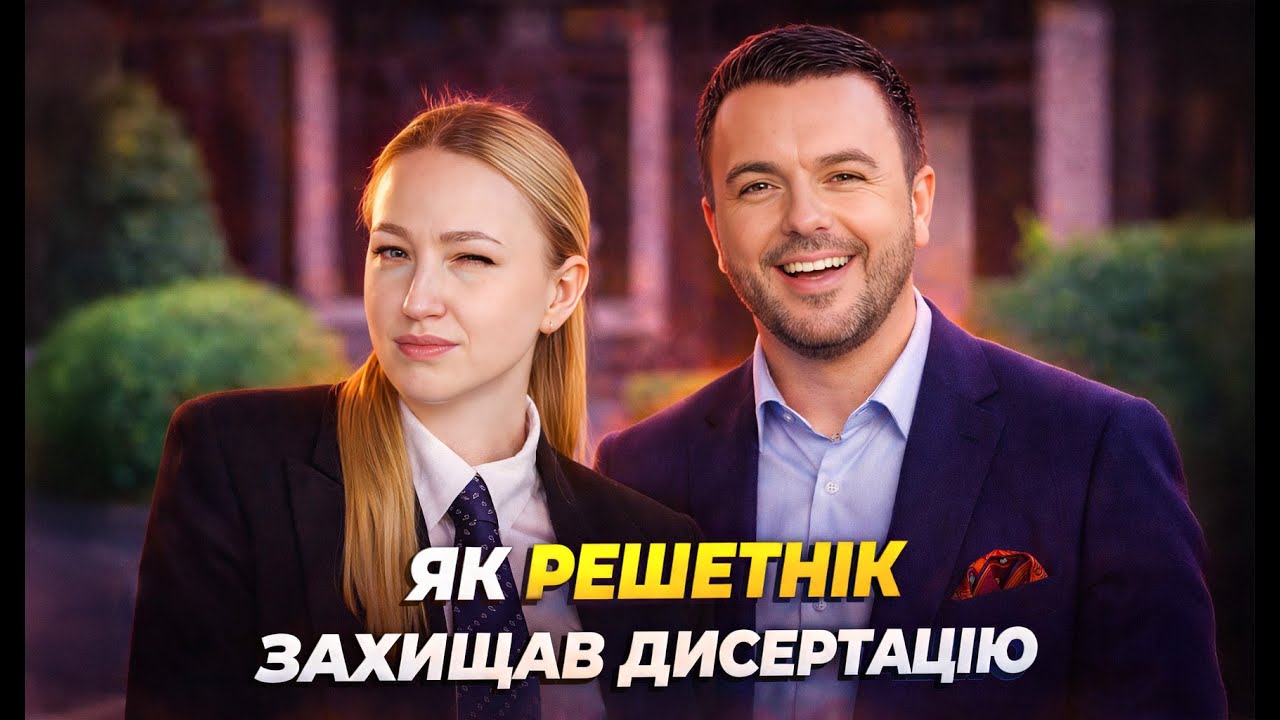 Доктор філософії з «кулька». 8 років писав дисертацію на тему "Холостяк"