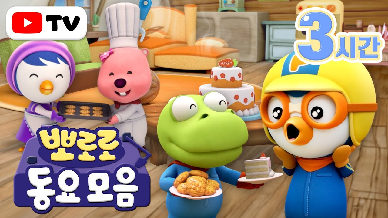 뽀로로 동요 | 쉬는 날 듣기 좋은 뽀로로 인기동요 모음집 | 뽀로로 노래 (+3시간) | 어린이 인기 동요 | 뽀로로와 노래해요
