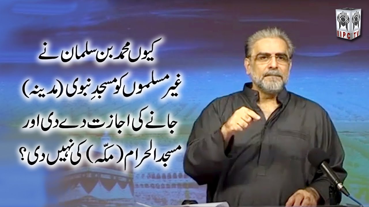 Kyun #MBS ne Non Muslims ko Madina  janay ki ijazat de di aur Masjid Al Haram ki nahi di?