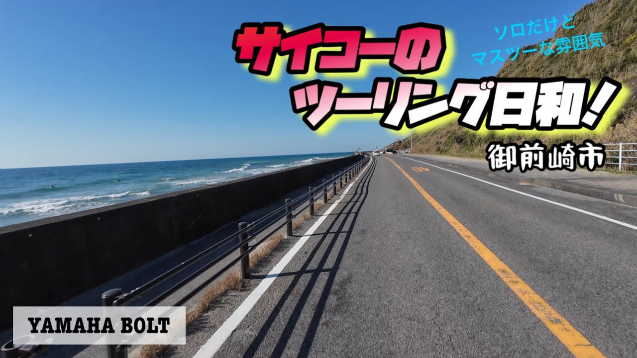 vol.75 お天気サイコー！ #yamahabolt #ヤマハボルト #automobile #ツーリング #カスタム #motovlog #イチョウ並木 #オマエザキライダー #御前崎市 #静岡県