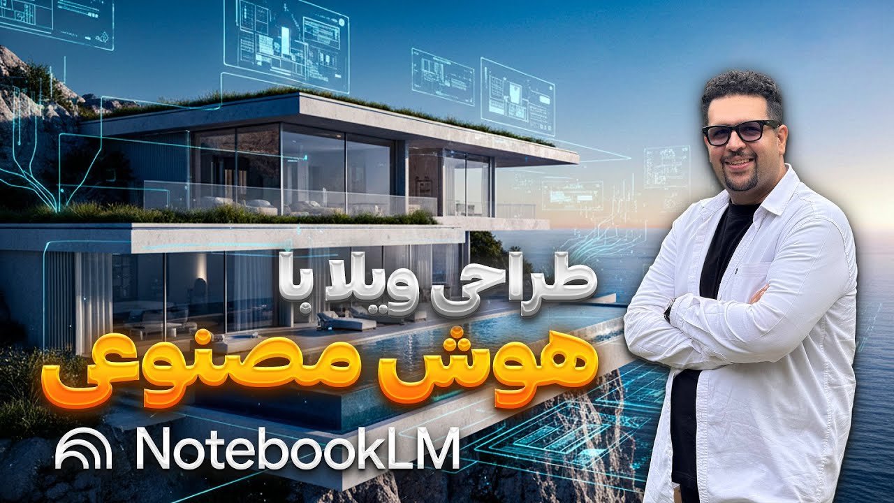 طراحی ویلا با هوش مصنوعی :با NotebookLMویلا طراحی کردیم