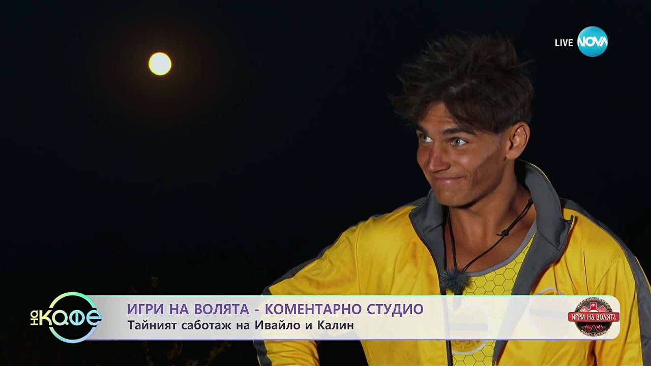 „На кафе“ с Миахела Тодорова, Краси Дунев и Георги Стойчев от „Игри на волята“ (14.11.2025)