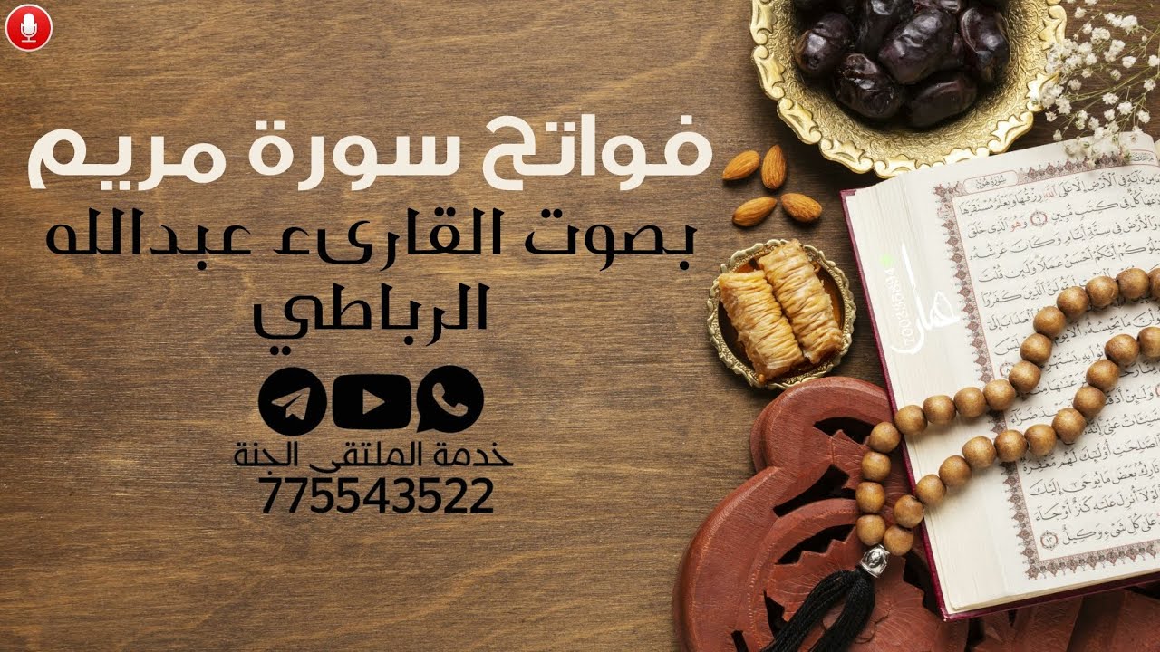 فواتح سورة مريم بصوت الأخ عبدالله الرباطي