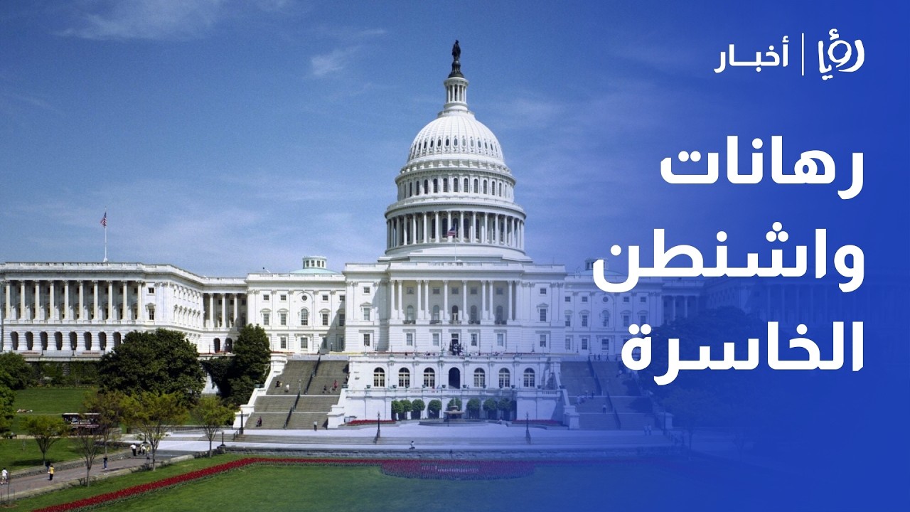 صمود طهران وانقسام البيت الأبيض.. د. منذر الحوارات يحلل لغز استقرار النظام الإيراني ورهانات ترامب