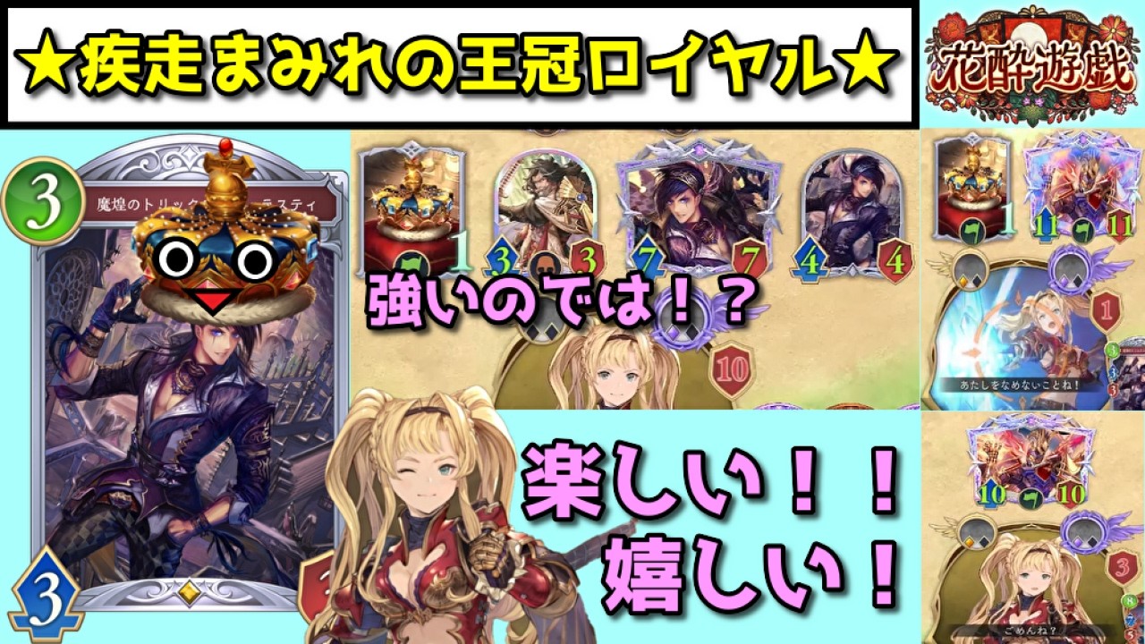【シャドバ新弾】疾走をたっぷり入れた王冠ロイヤルが……普通！【Shadowverse: Worlds Beyond】