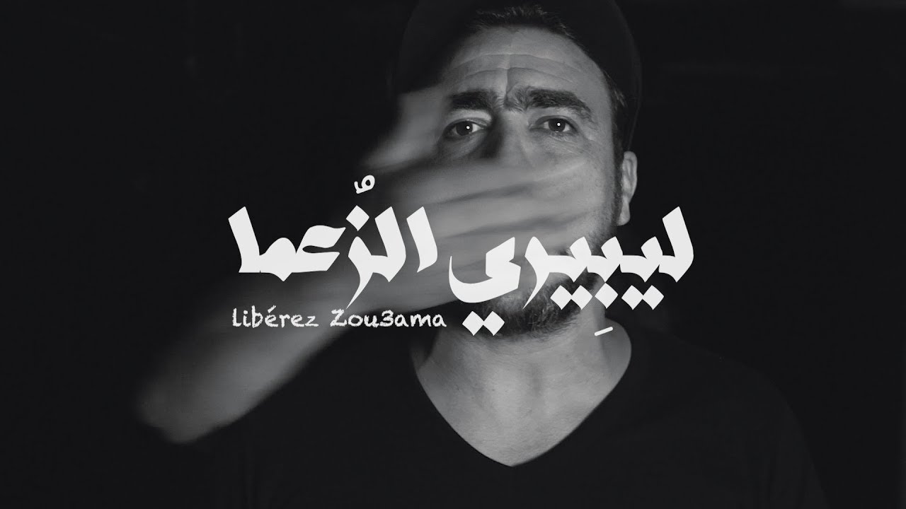 Chibane - Libérez les détenus d'opinion - شيبان - ليبِيري الزٌعما