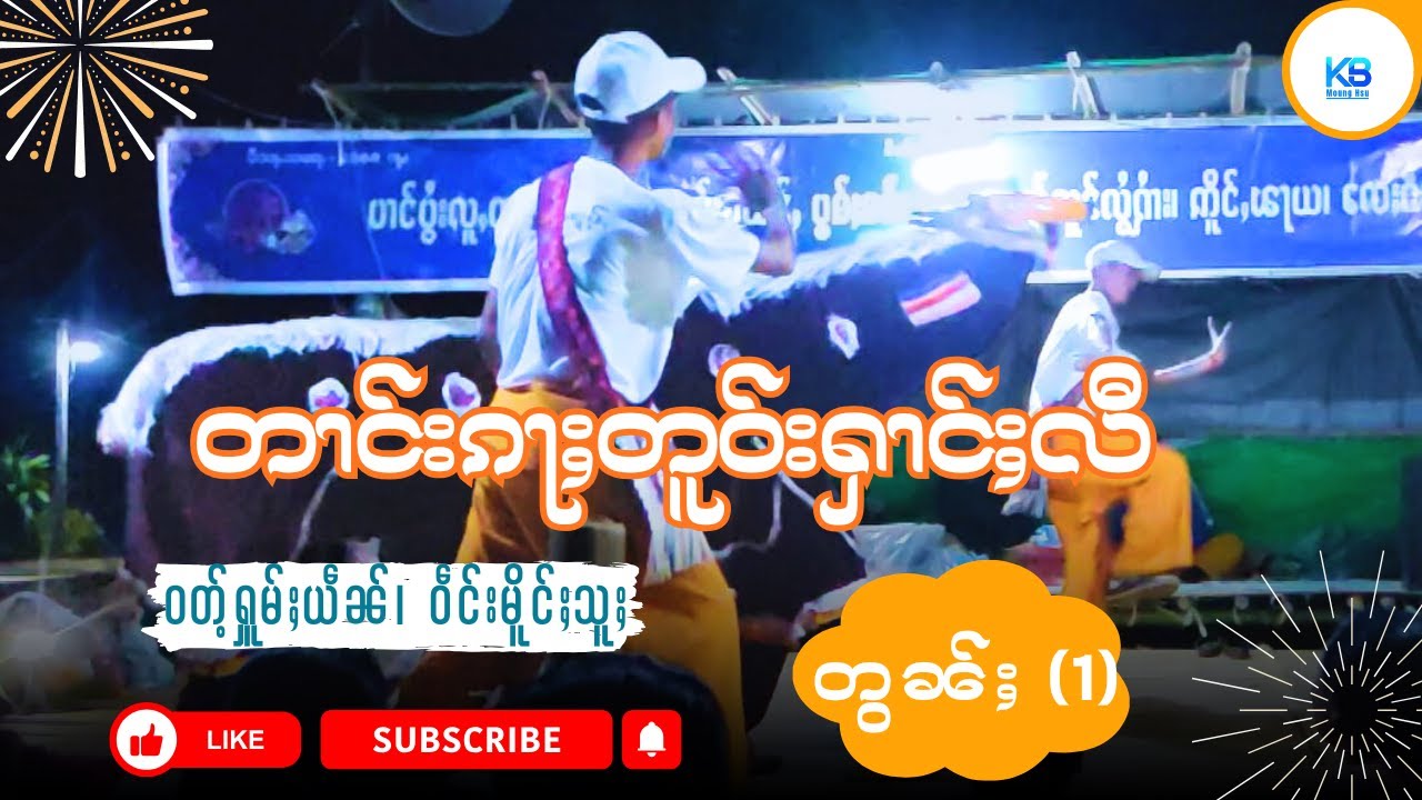 တၢင်းၵႃႈတူဝ်း၊ ဝတ်ႉႁူမ်ႈယဵၼ် ၊ ဝဵင်းမိူင်းသူႈ၊ တွၼ်ႈ (1) #youtube #dancevideo