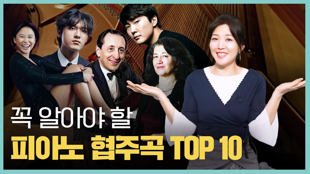 🎹 꼭 알아야 할 피아노 협주곡 TOP 10 (1)