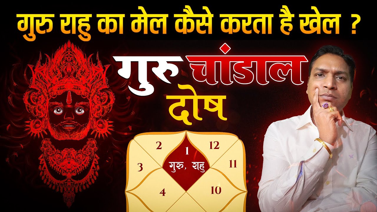 गुरु राहु का चांडाल दोष किस तरह करता है जीवन में खेल | Guru Rahu Chandal Dosh Upay #conjunction