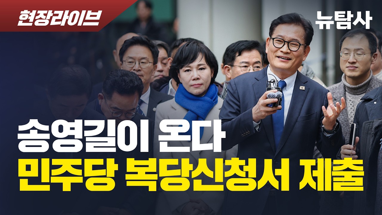 【260220】[현장라이브] 송영길이 온다 민주당복당신청서