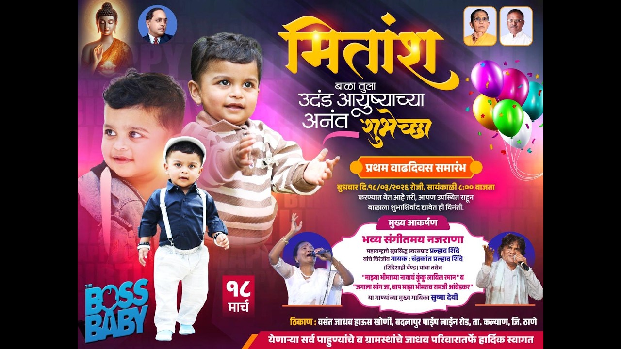 🎂मितांश सुरज जाधव याचा प्रथम वाढदिवस समारंभ खोणी गाव १८/०३/२०२६