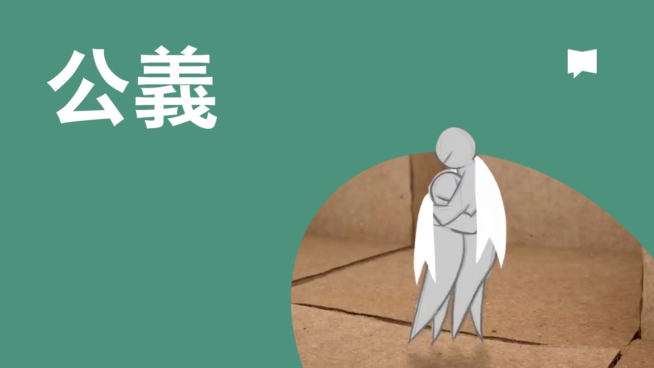 公義 - Justice