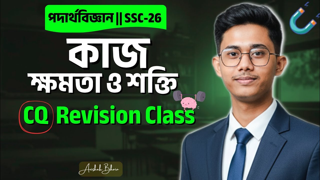 কাজ, ক্ষমতা ও শক্তি (Work, Power & Energy) | SSC 2026 | CQ Revision Class
