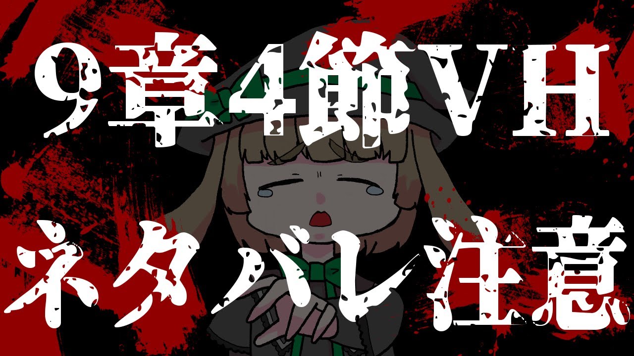 【メギド72】9章4節VHに挑戦するうさぎ【渚兎さぎな】