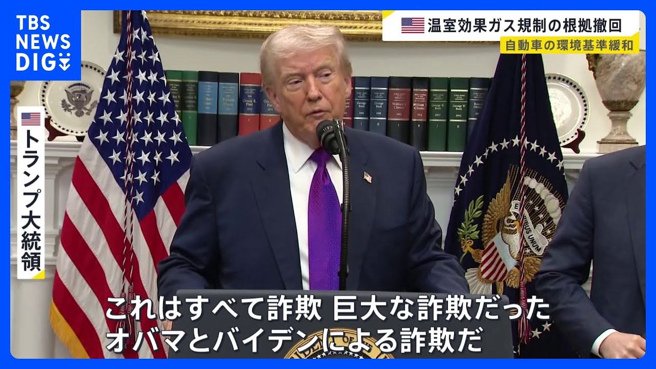 「オバマとバイデンによる詐欺だ」トランプ大統領　温室効果ガス規制の法的根拠を撤回　自動車の環境基準緩和へ　オバマ元大統領「化石燃料産業の利益のためのものだ」｜TBS&nbsp;NEWS&nbsp;DIG