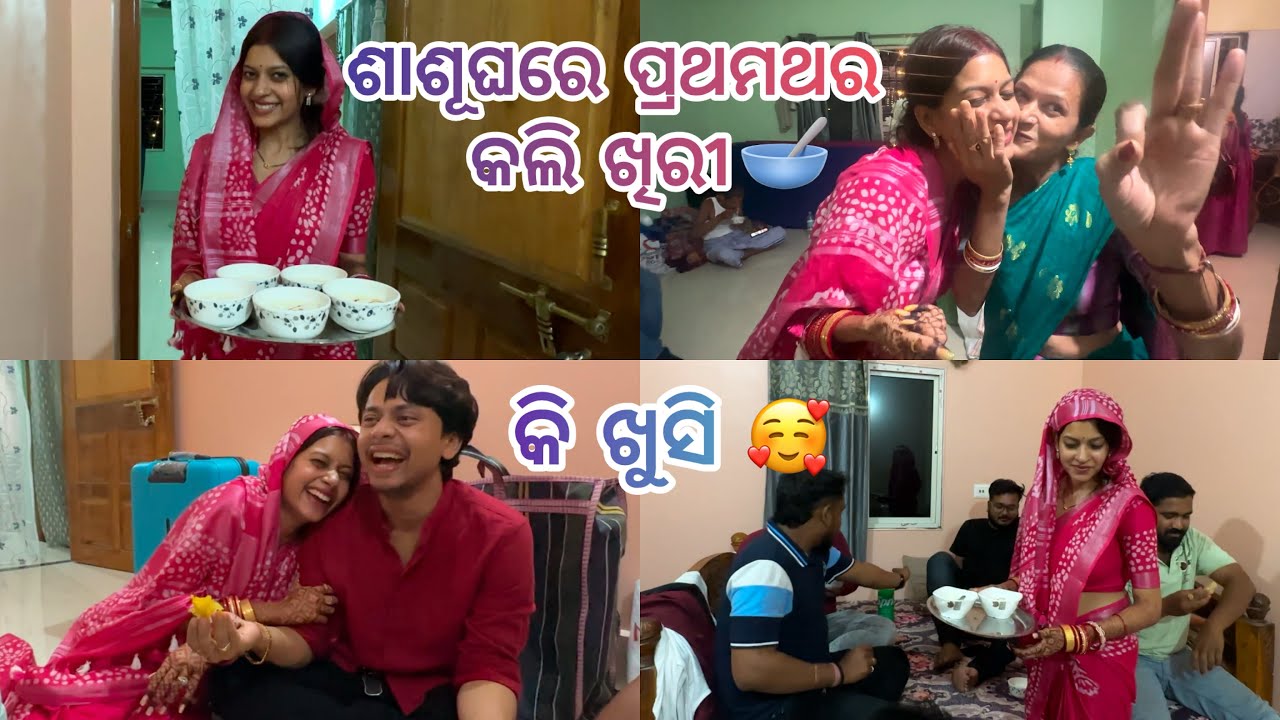 ଶାଶୁ ଘରେ ପ୍ରଥମଥର କଲି ଖିରୀ 🥣 ॥Cookies ❤️ Joydev