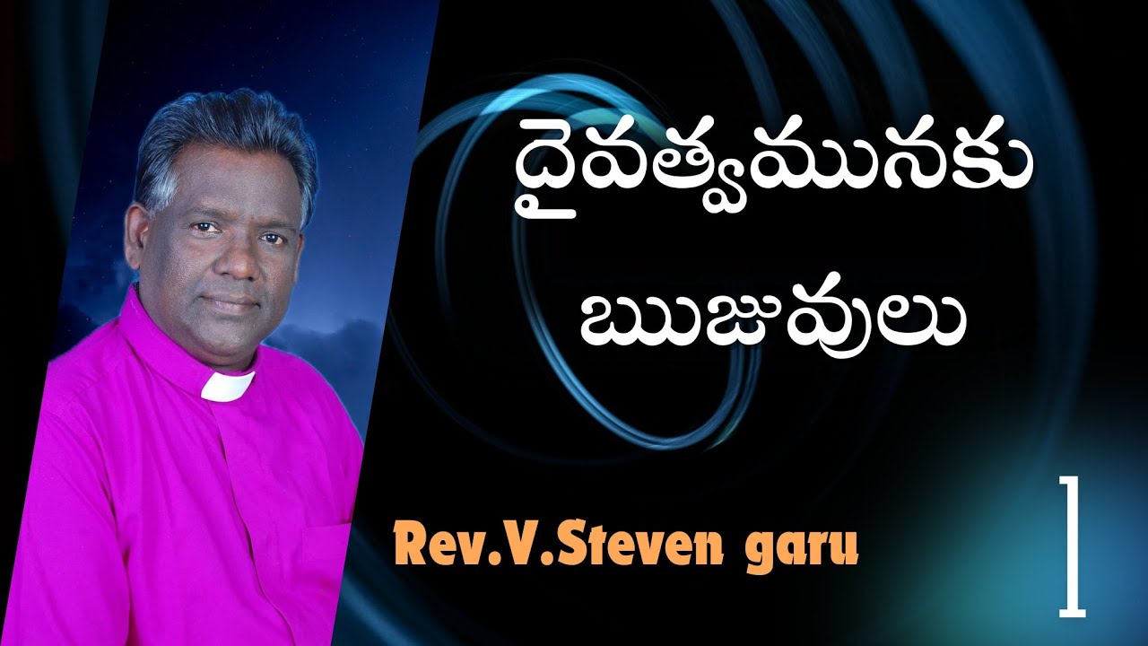 దైవత్వమునకు ఋజువులు Proofs of Divinity | Message By Dr.V.Steven garu