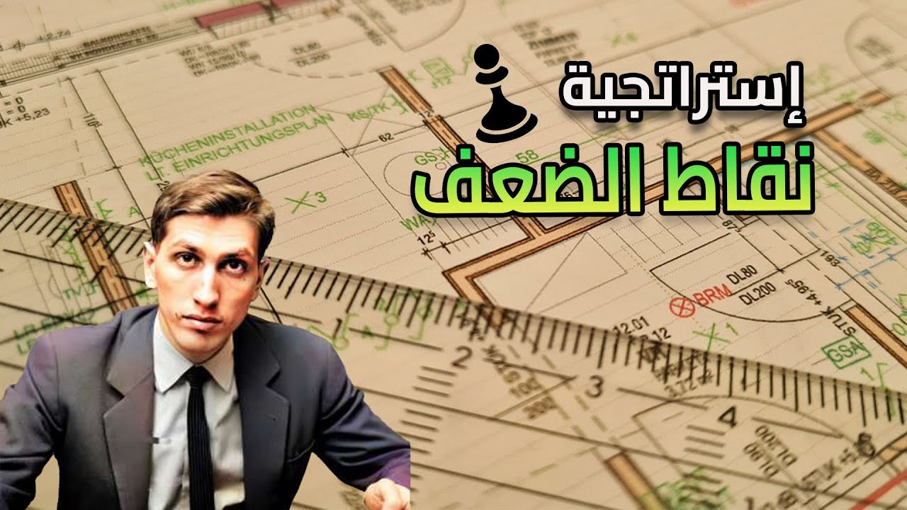 استراتيجية لا يمكن الاستغناء عنها ... السبب وراء تالق بوبي فيشر