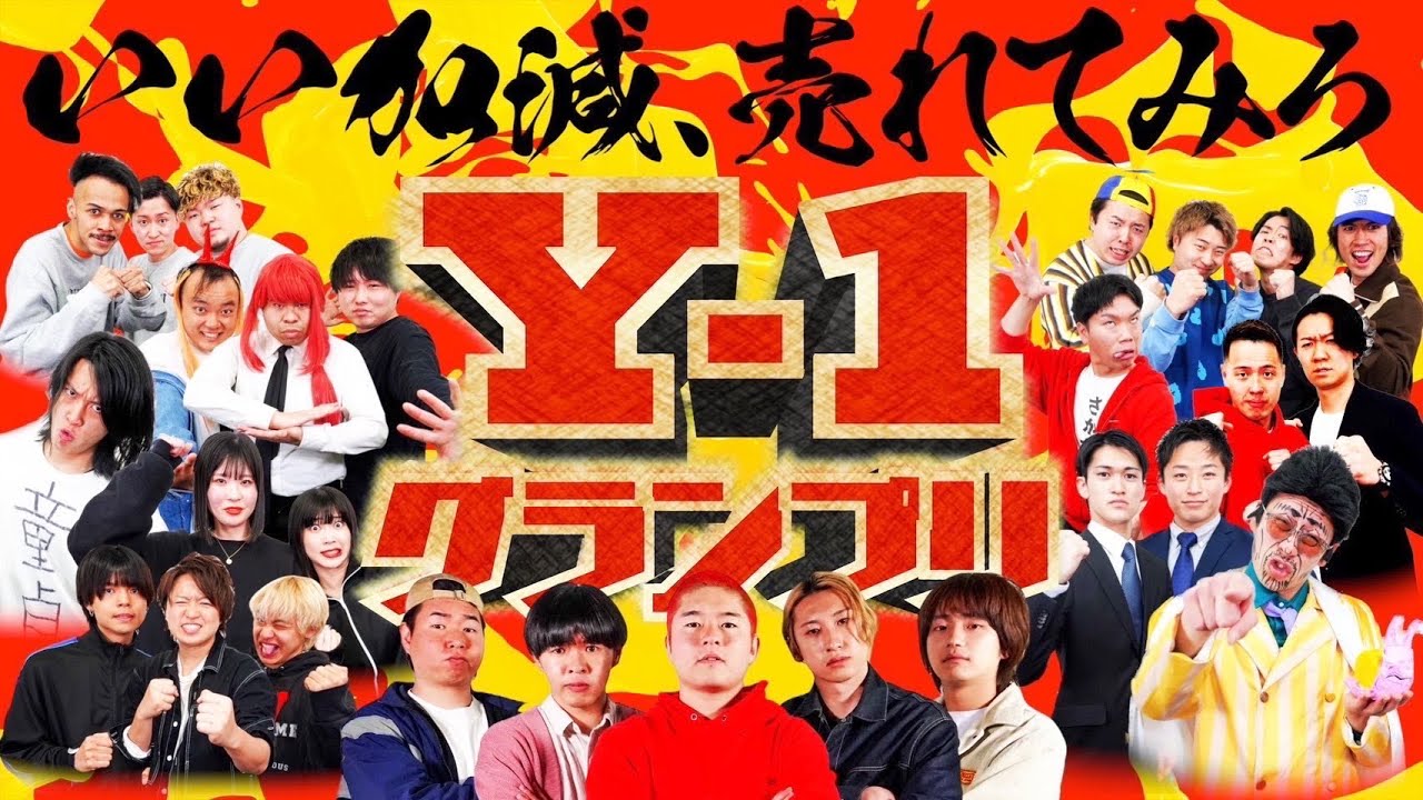 【神回】決勝に進む3組が決まりました。【Y-1グランプリ】