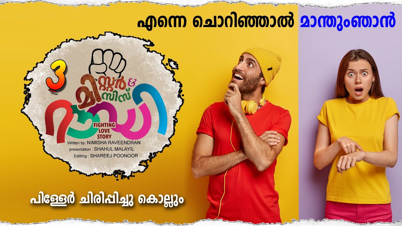മിസ്റ്റർ & മിസിസ് റൗഡി PART 3-SHAHUL MALAYIL STORY | NIMISHA RAVINDRAN എന്നെ ചൊറിഞ്ഞാൽ മാന്തും ഞാൻ