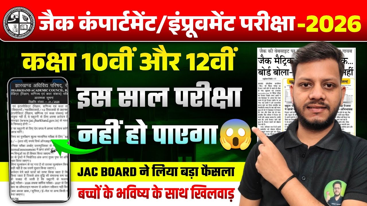 जैक कंपार्टमेंट और इंप्रूवमेंट Exam नहीं होगा ‼️| JAC Board class 12 compartment exam 2026 | jac