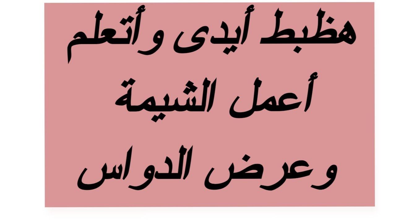 #طريقة_ عمل الشيمة _ وعرض الدواس و الفرق بينهم علي القماش #الأشتراك_في_القناة_دعم_وتشجيع_للأستمرار