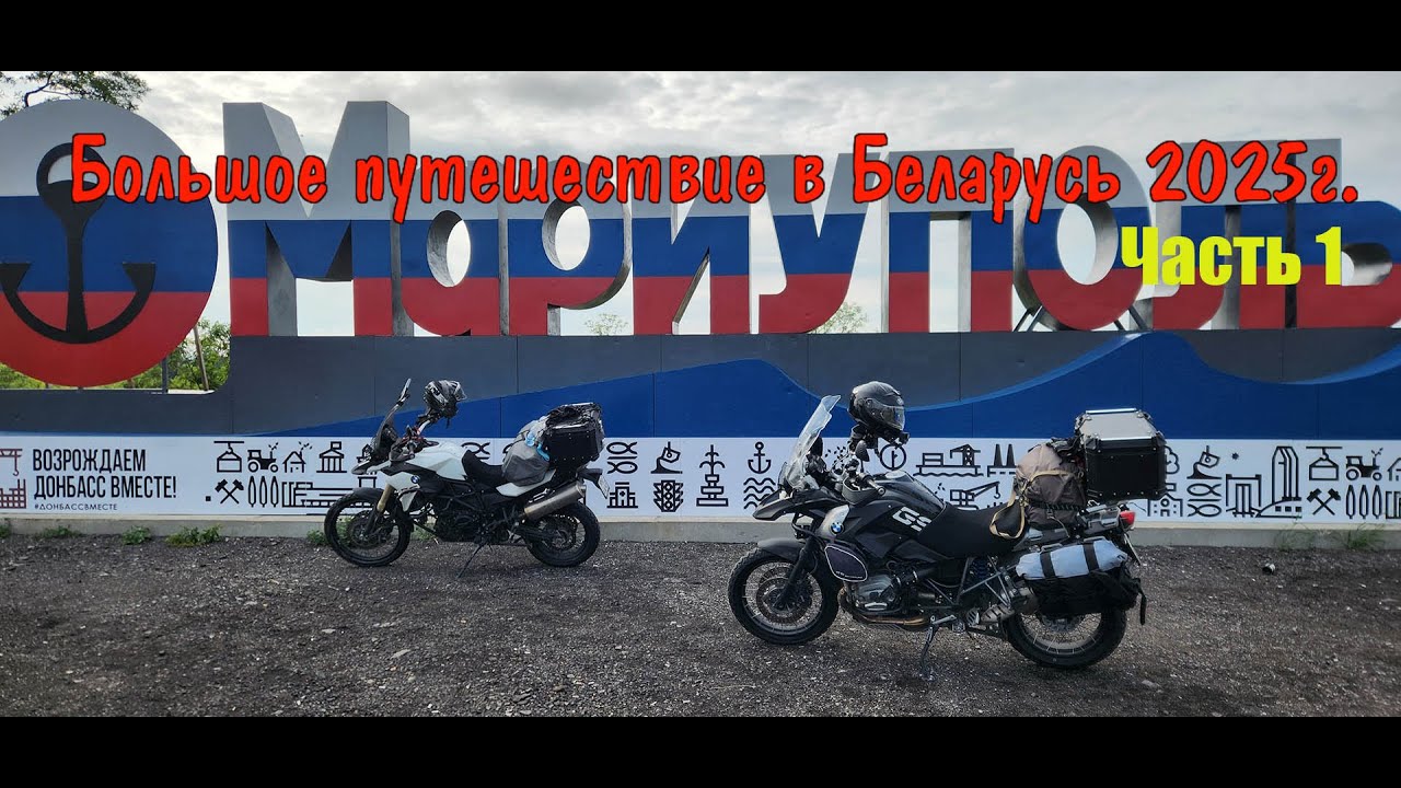 Большое путешествие в Беларусь 2025г. Часть 1.