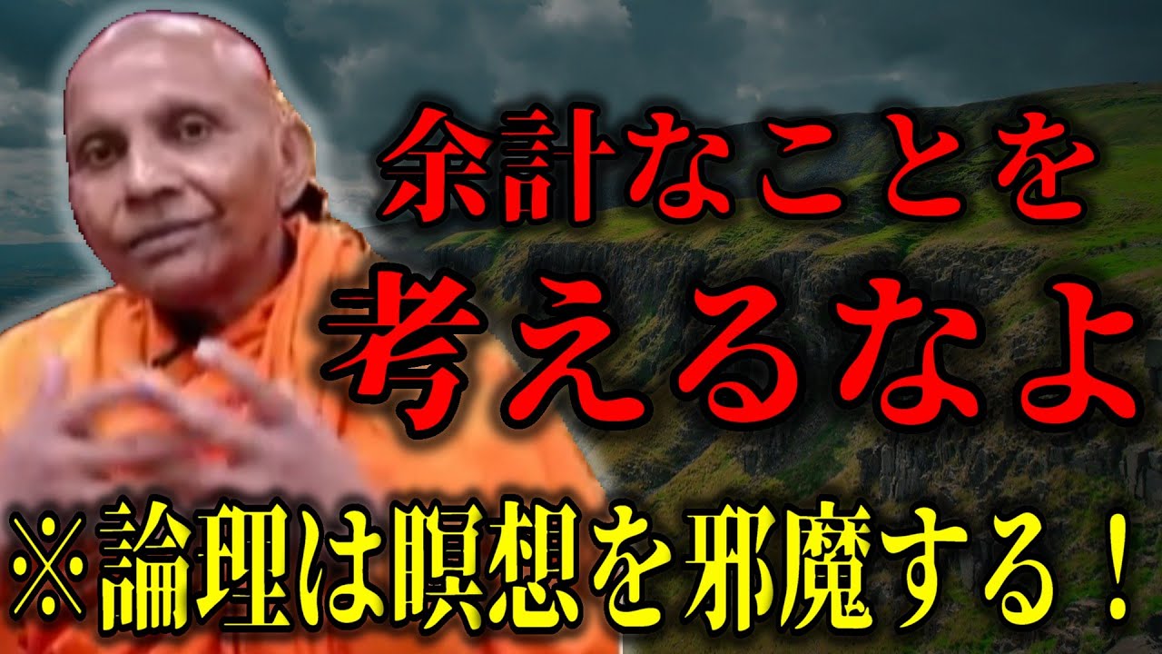 【瞑想の真実】「余計なことを考えるなよ」 瞑想実践者が陥るロジックの罠【スマナサーラ長老切り抜き】