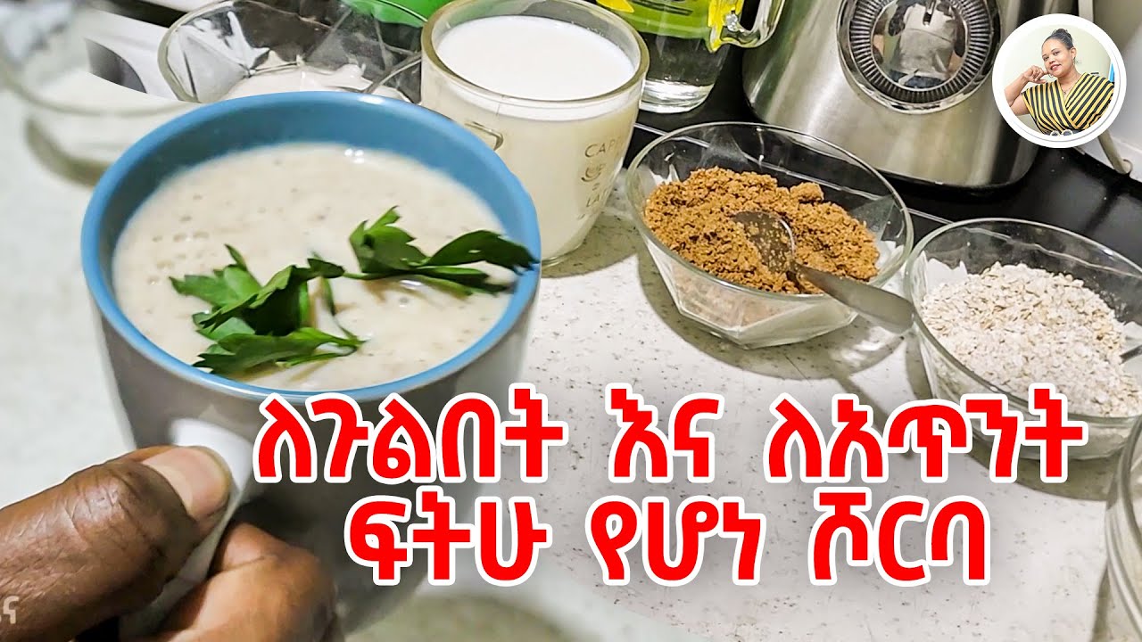 ለጉልበት እና ለአጥንት ፍትሁ የሆነ ሾርባ #HealthyDiet  #ለቆዳ_የሚጠቅም_ምግብ #ethiopia #souprecipe