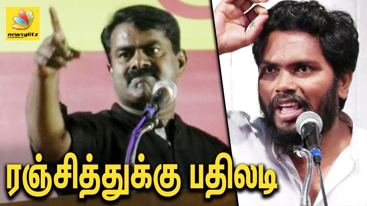 பா.ரஞ்சித் கேள்விக்கு சீமான் பதிலடி | Seeman Angry Speech against Pa Ranjith