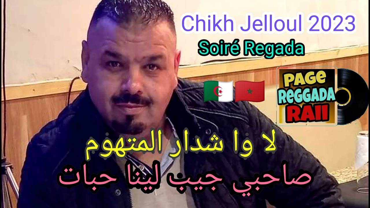 Soiré Regada2023 ♥️chikh jelloul♥️ wach dar lmathom 🎹sa7bi jiblina hebat🍷🍷🎹